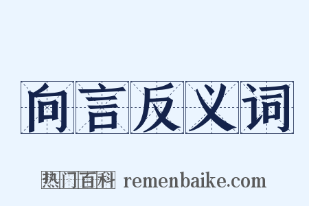 向言反义词是什么意思的图片